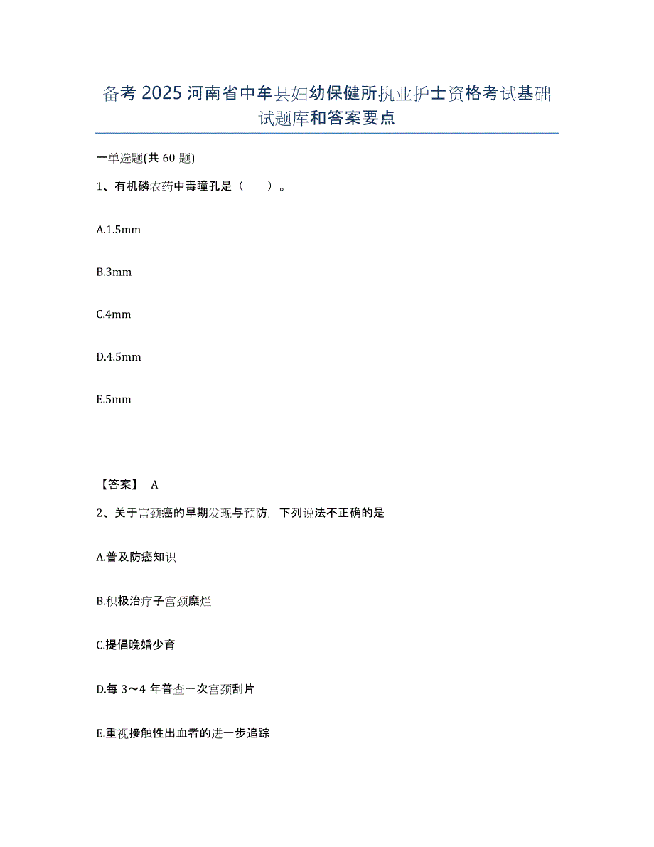 备考2025河南省中牟县妇幼保健所执业护士资格考试基础试题库和答案要点_第1页