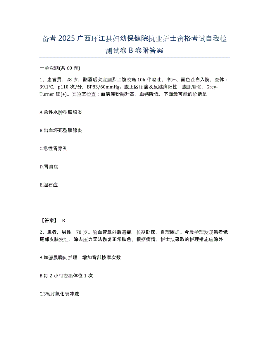 备考2025广西环江县妇幼保健院执业护士资格考试自我检测试卷B卷附答案_第1页