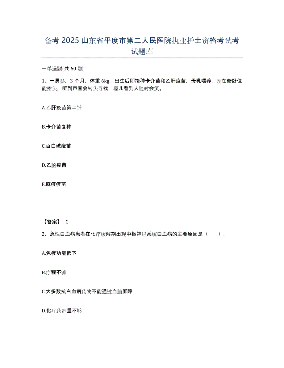 备考2025山东省平度市第二人民医院执业护士资格考试考试题库_第1页