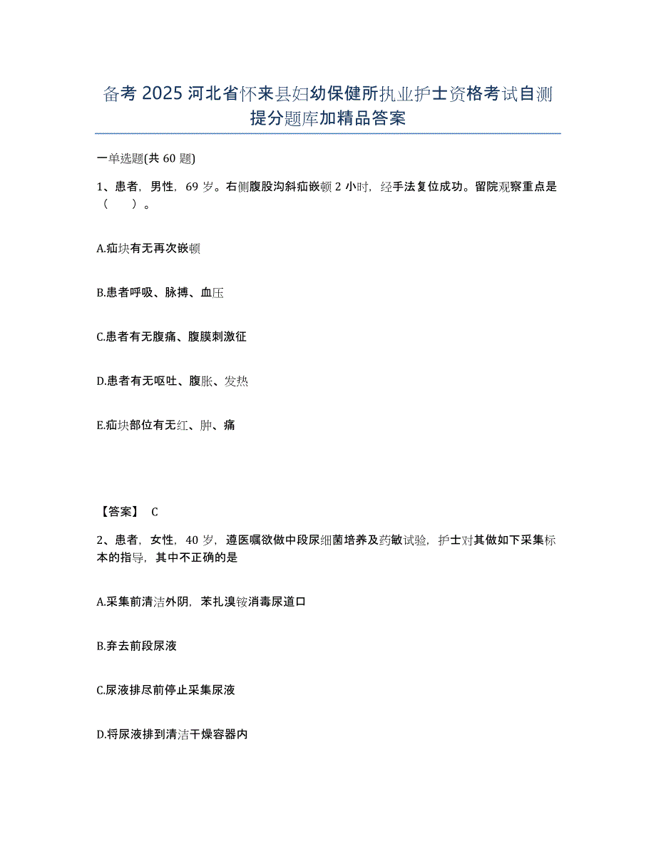 备考2025河北省怀来县妇幼保健所执业护士资格考试自测提分题库加答案_第1页