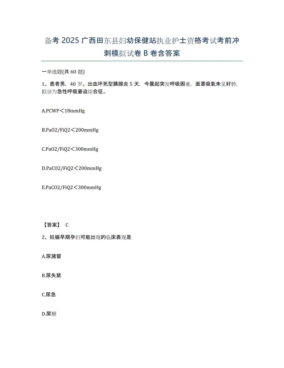 备考2025广西田东县妇幼保健站执业护士资格考试考前冲刺模拟试卷B卷含答案_第1页