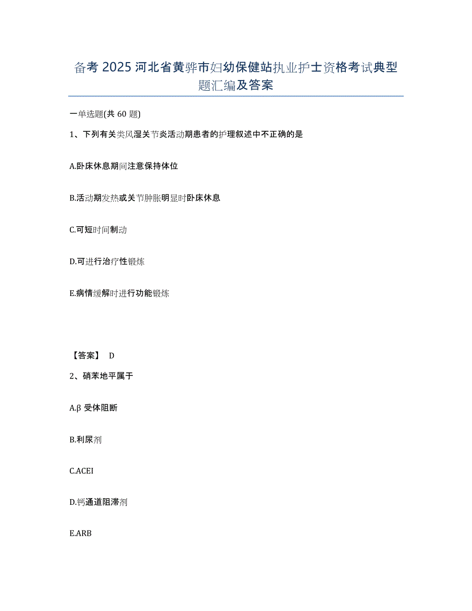 备考2025河北省黄骅市妇幼保健站执业护士资格考试典型题汇编及答案_第1页