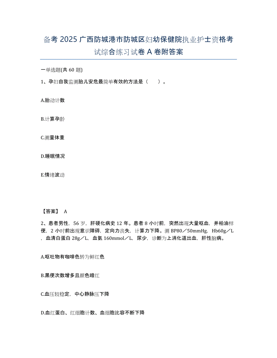 备考2025广西防城港市防城区妇幼保健院执业护士资格考试综合练习试卷A卷附答案_第1页