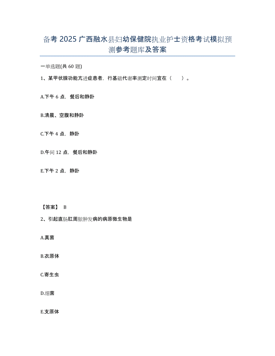 备考2025广西融水县妇幼保健院执业护士资格考试模拟预测参考题库及答案_第1页