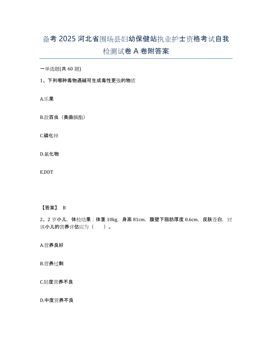 备考2025河北省围场县妇幼保健站执业护士资格考试自我检测试卷A卷附答案_第1页