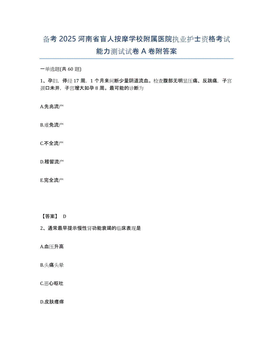 备考2025河南省盲人按摩学校附属医院执业护士资格考试能力测试试卷A卷附答案_第1页