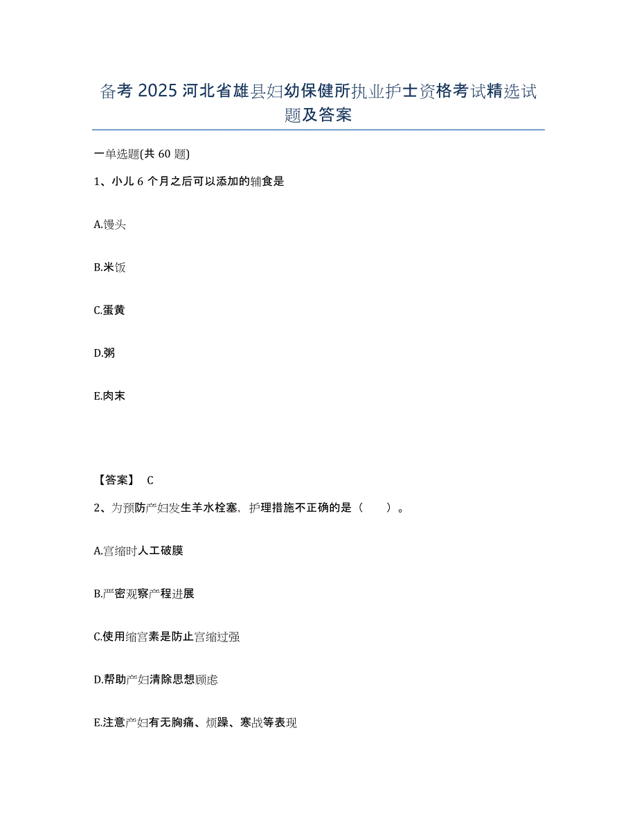 备考2025河北省雄县妇幼保健所执业护士资格考试试题及答案_第1页