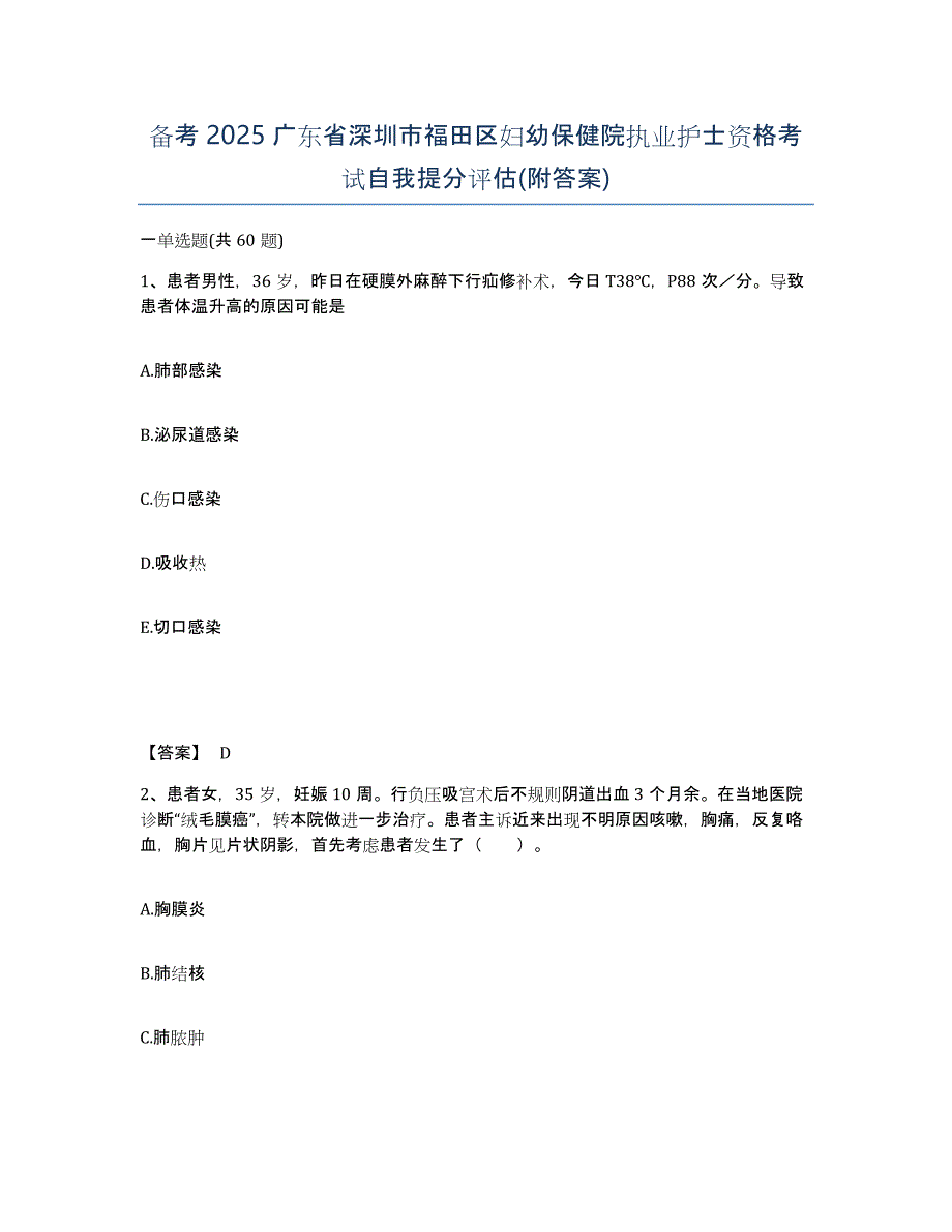 备考2025广东省深圳市福田区妇幼保健院执业护士资格考试自我提分评估(附答案)_第1页