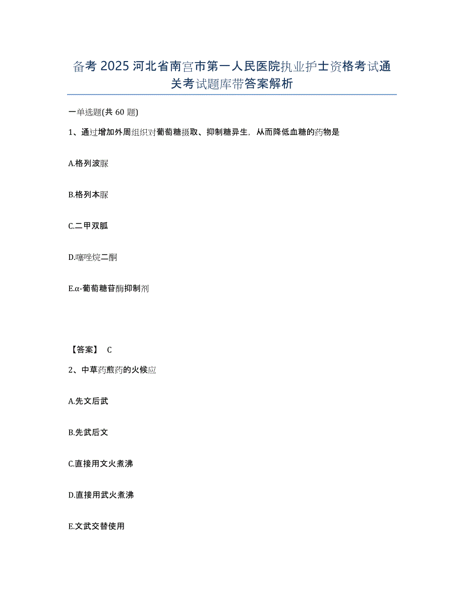 备考2025河北省南宫市第一人民医院执业护士资格考试通关考试题库带答案解析_第1页