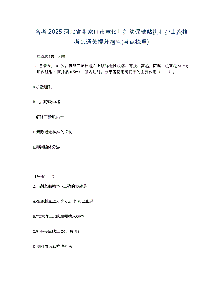 备考2025河北省张家口市宣化县妇幼保健站执业护士资格考试通关提分题库(考点梳理)_第1页