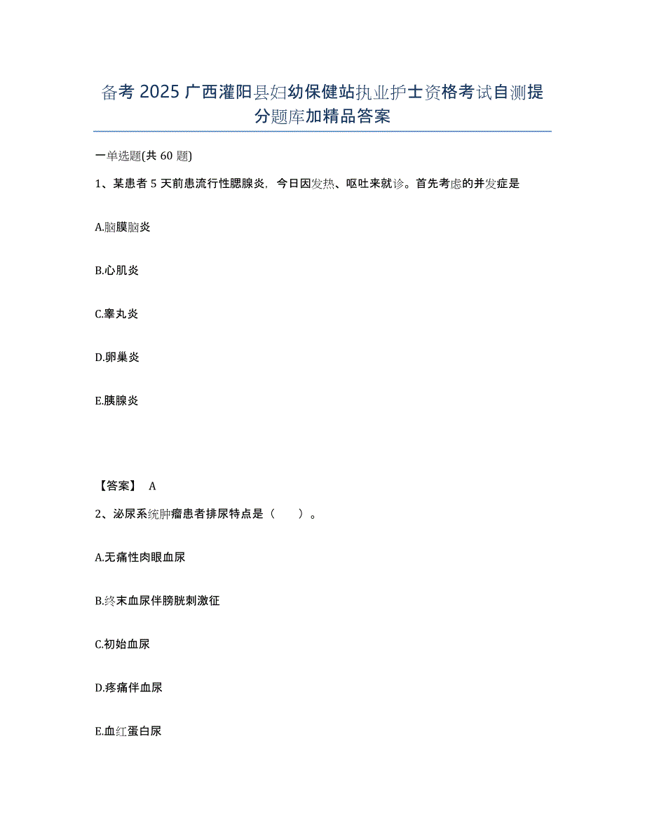 备考2025广西灌阳县妇幼保健站执业护士资格考试自测提分题库加答案_第1页