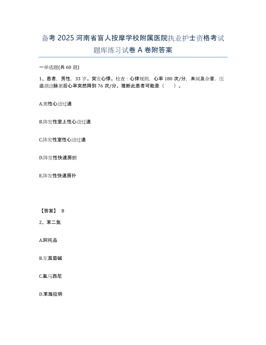 备考2025河南省盲人按摩学校附属医院执业护士资格考试题库练习试卷A卷附答案_第1页