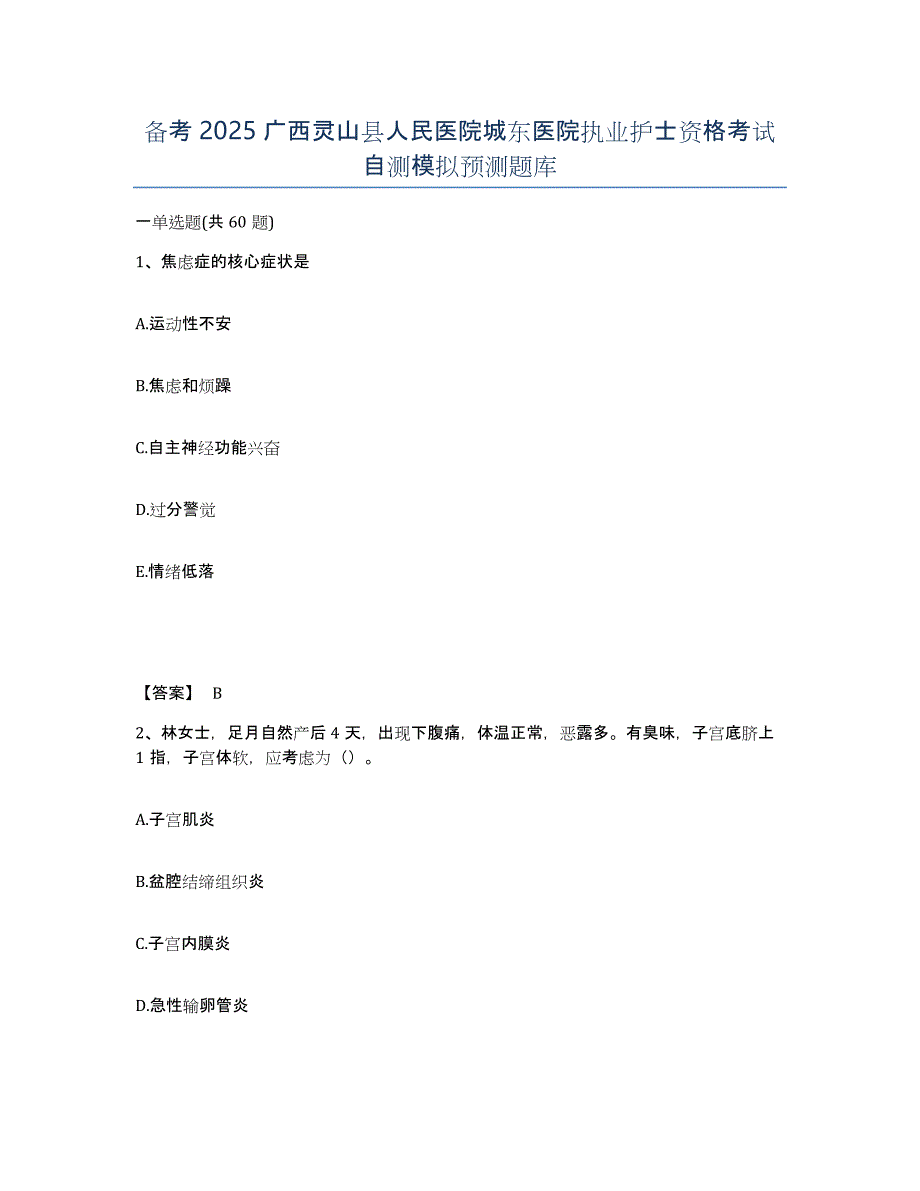 备考2025广西灵山县人民医院城东医院执业护士资格考试自测模拟预测题库_第1页