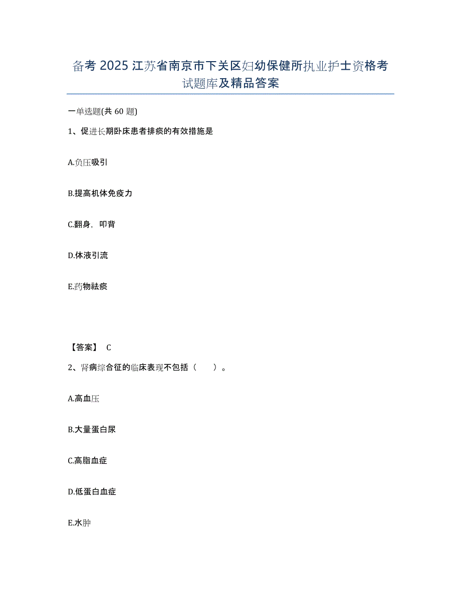 备考2025江苏省南京市下关区妇幼保健所执业护士资格考试题库及答案_第1页