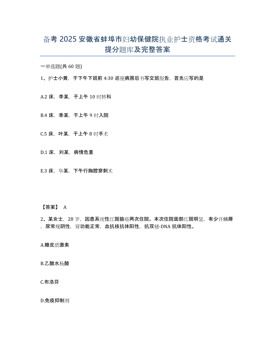 备考2025安徽省蚌埠市妇幼保健院执业护士资格考试通关提分题库及完整答案_第1页