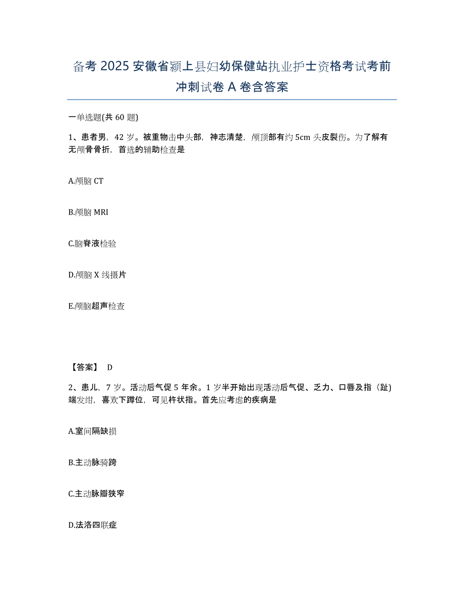 备考2025安徽省颍上县妇幼保健站执业护士资格考试考前冲刺试卷A卷含答案_第1页