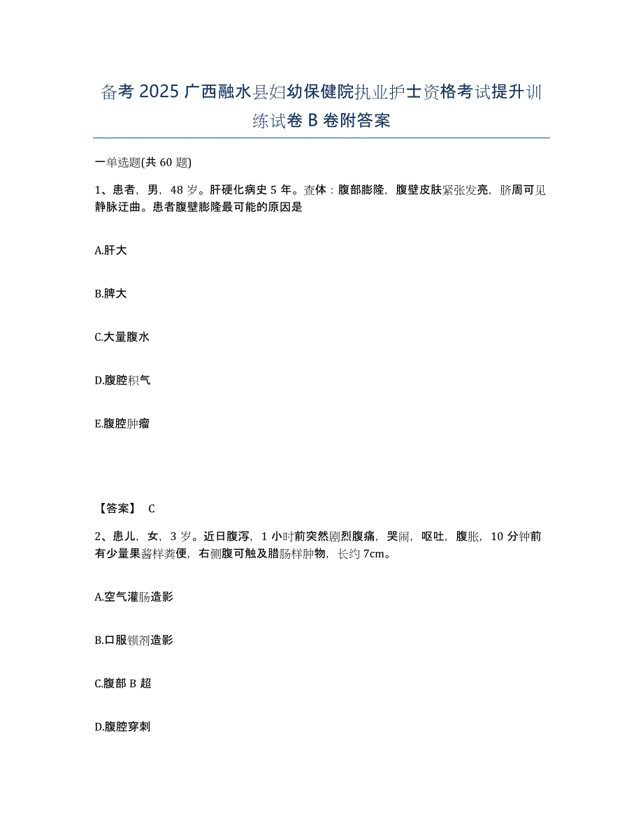 备考2025广西融水县妇幼保健院执业护士资格考试提升训练试卷B卷附答案_第1页