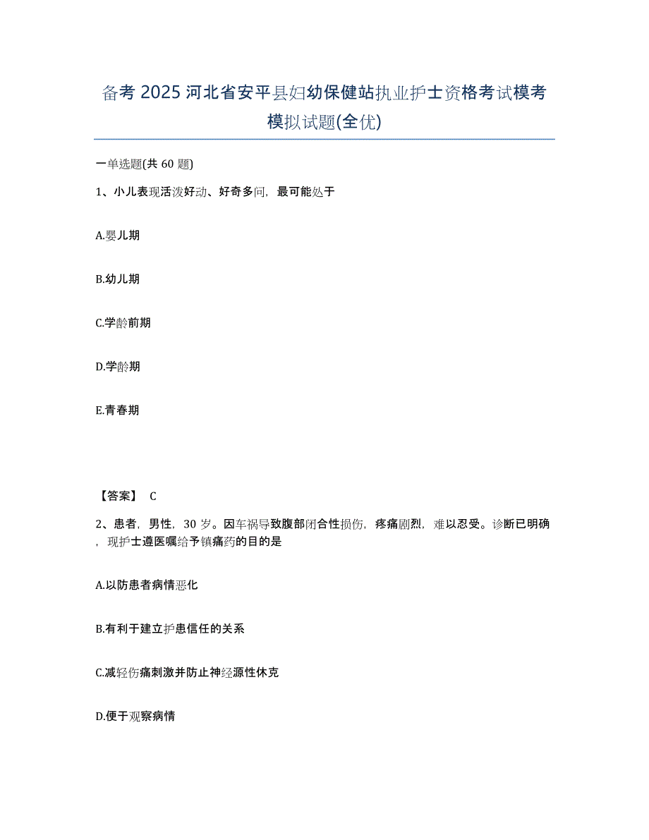 备考2025河北省安平县妇幼保健站执业护士资格考试模考模拟试题(全优)_第1页