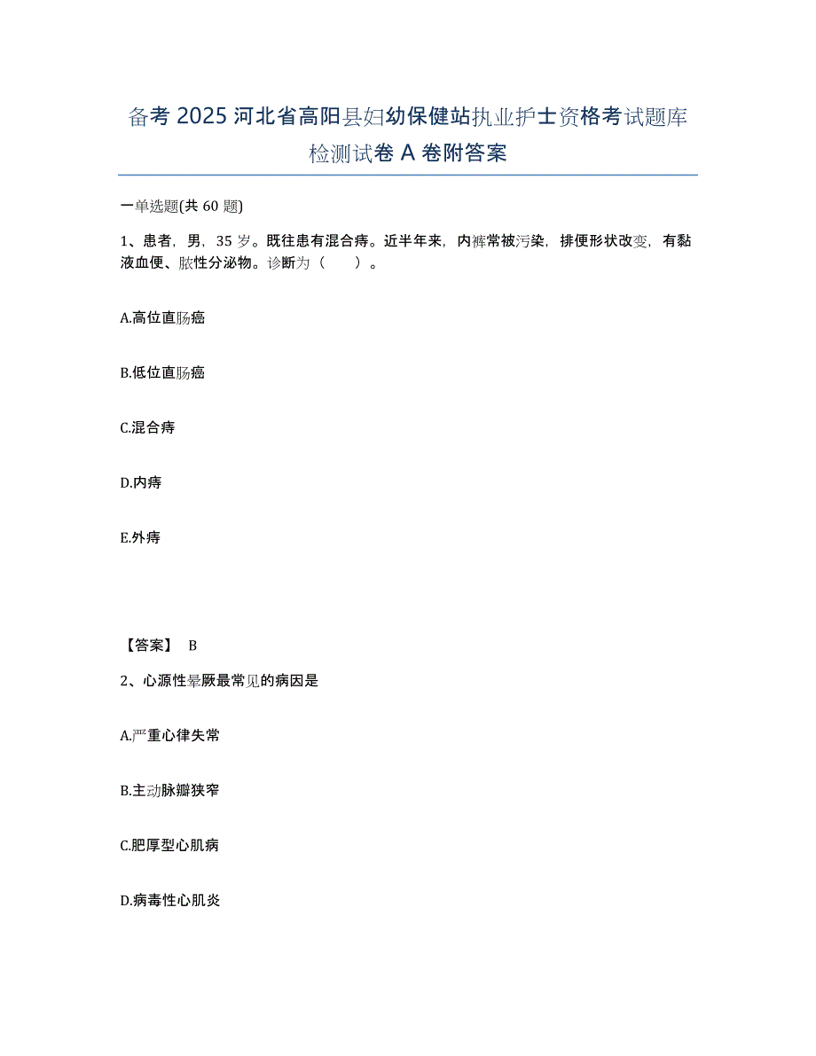 备考2025河北省高阳县妇幼保健站执业护士资格考试题库检测试卷A卷附答案_第1页