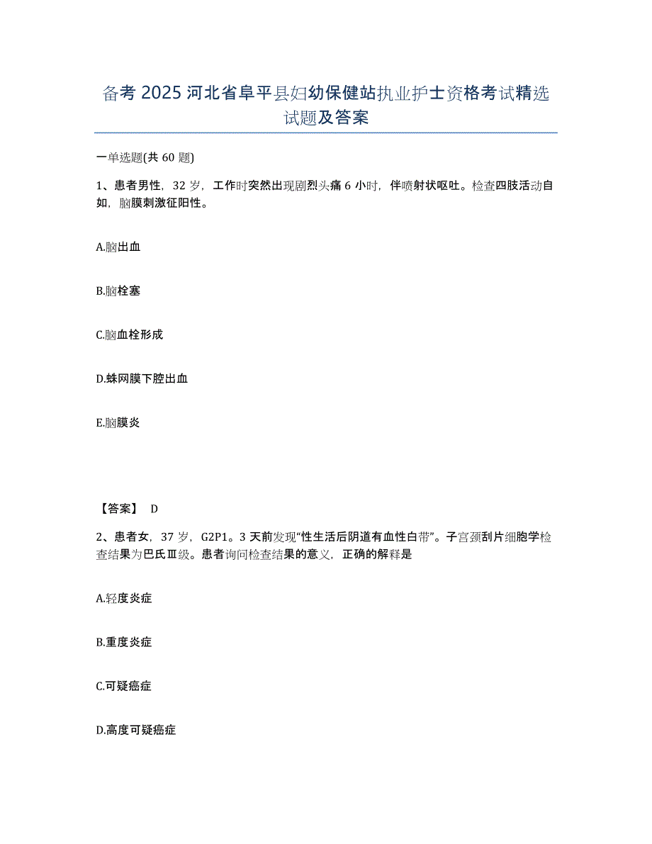 备考2025河北省阜平县妇幼保健站执业护士资格考试试题及答案_第1页