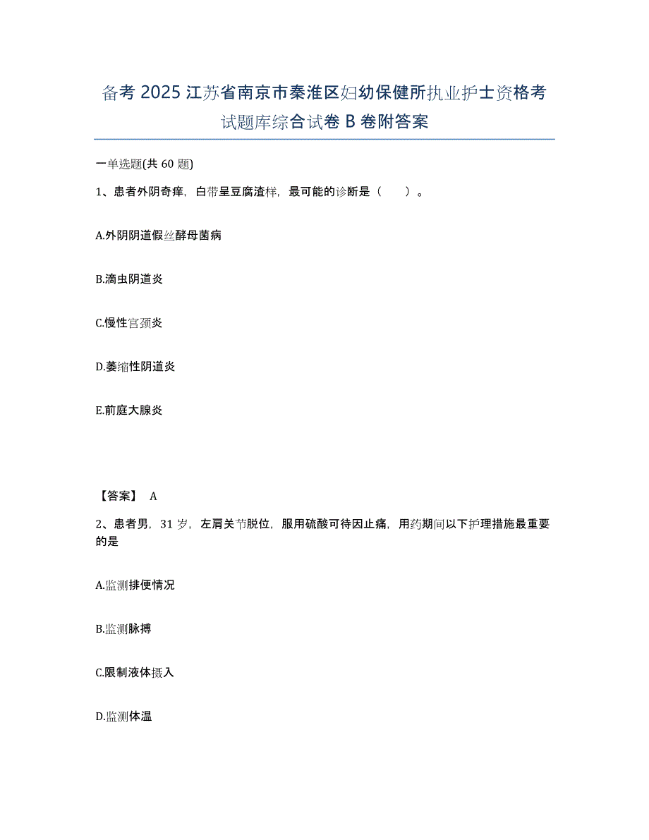 备考2025江苏省南京市秦淮区妇幼保健所执业护士资格考试题库综合试卷B卷附答案_第1页