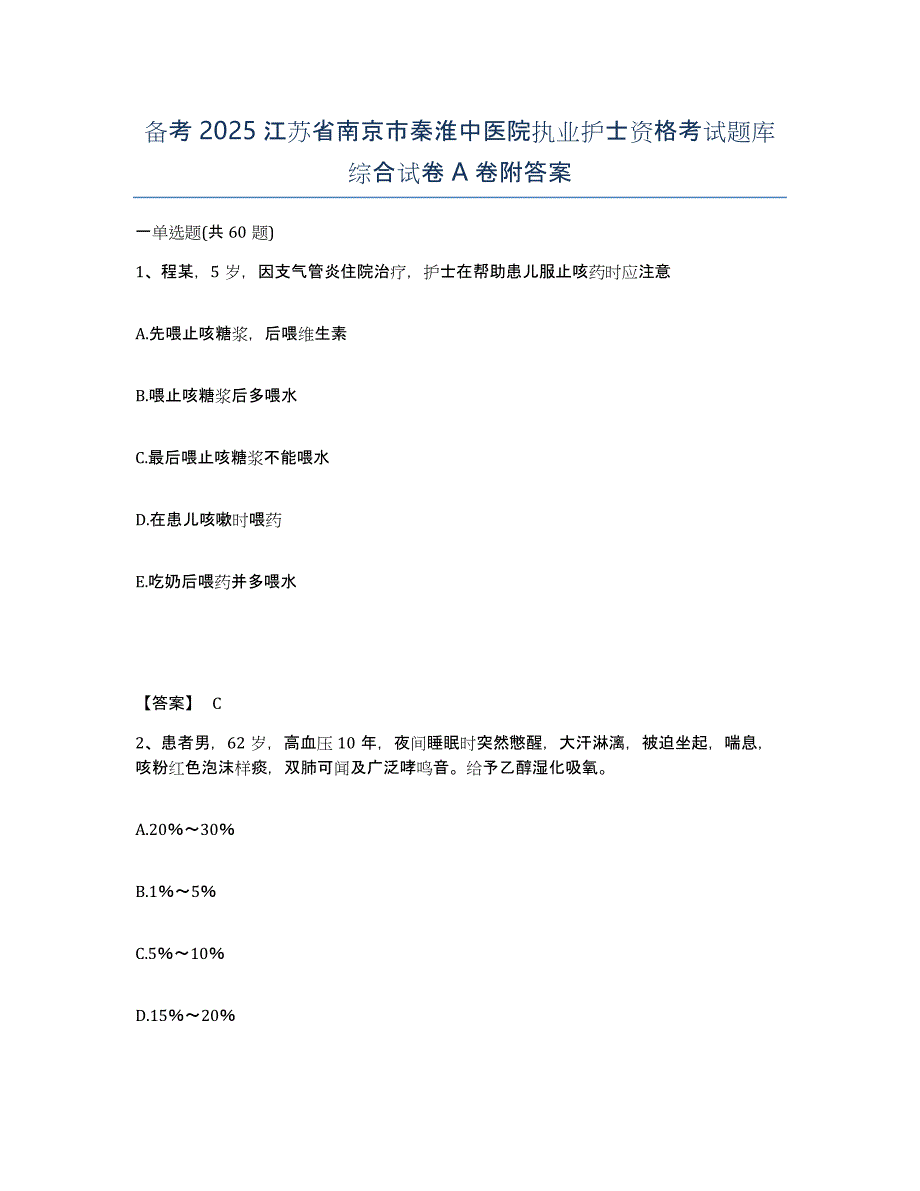 备考2025江苏省南京市秦淮中医院执业护士资格考试题库综合试卷A卷附答案_第1页