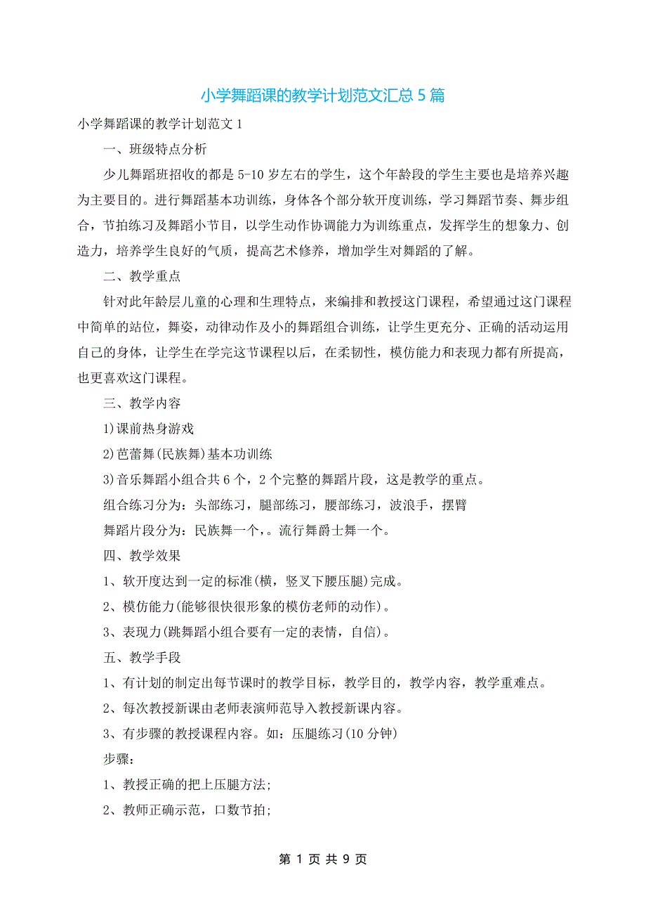 小学舞蹈课的教学计划范文汇总5篇_第1页