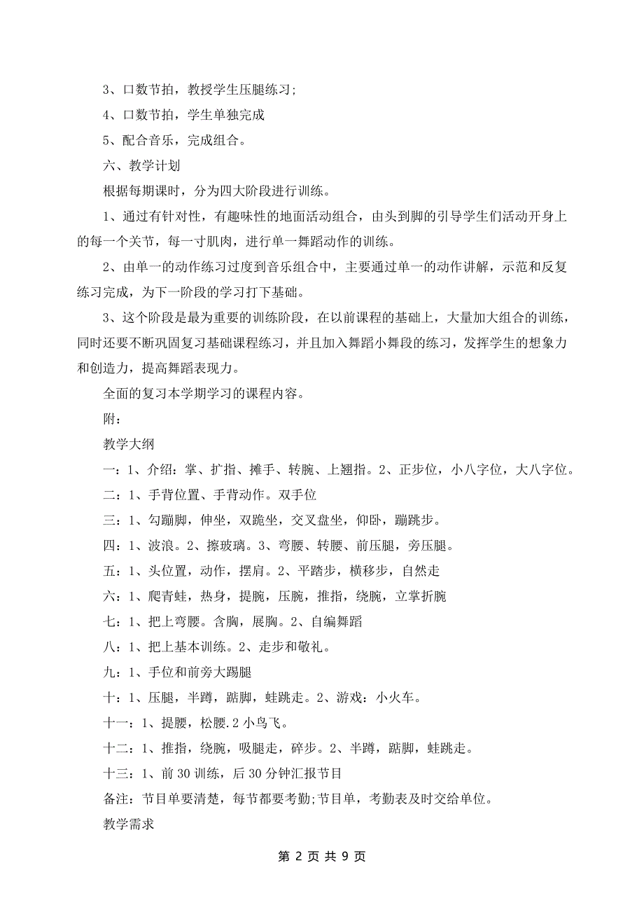 小学舞蹈课的教学计划范文汇总5篇_第2页