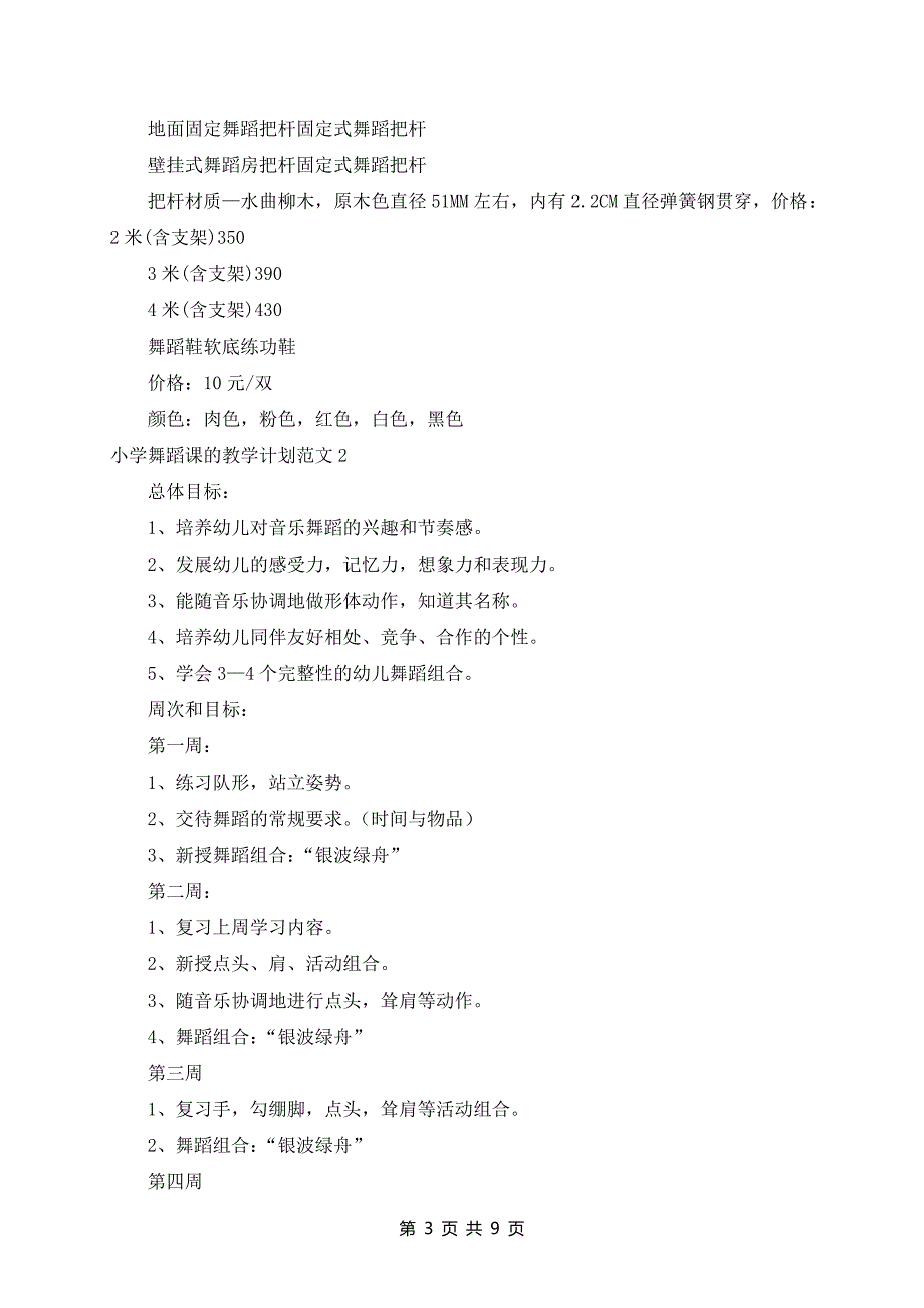 小学舞蹈课的教学计划范文汇总5篇_第3页