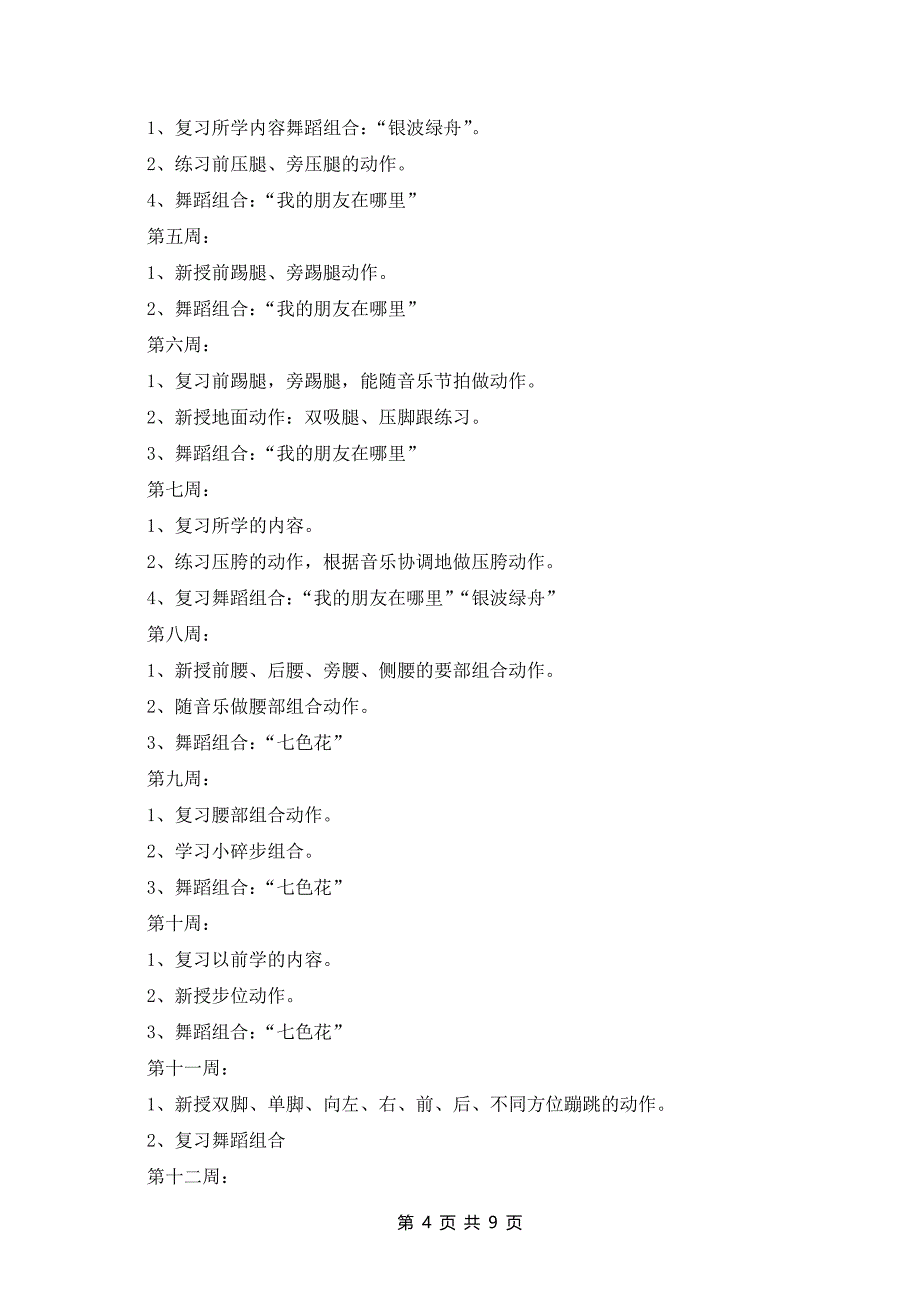 小学舞蹈课的教学计划范文汇总5篇_第4页