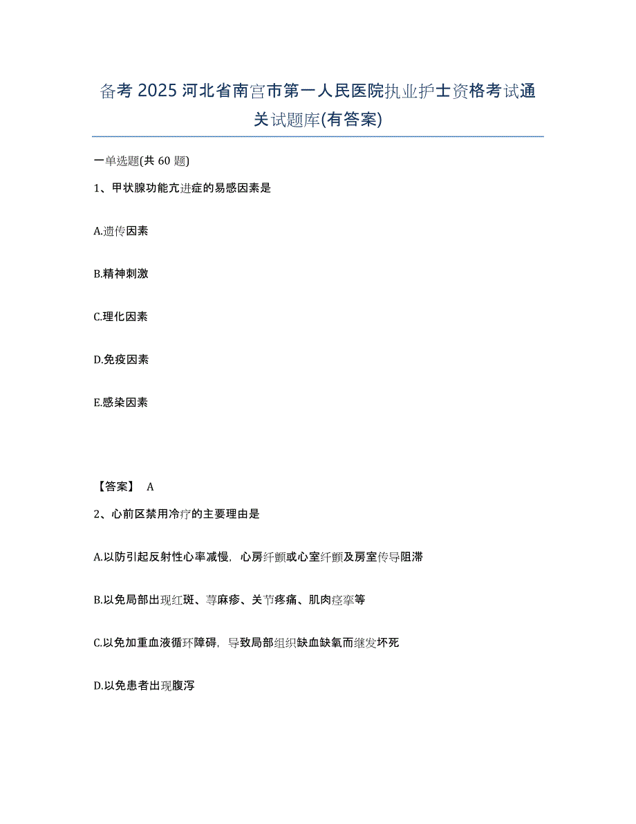 备考2025河北省南宫市第一人民医院执业护士资格考试通关试题库(有答案)_第1页