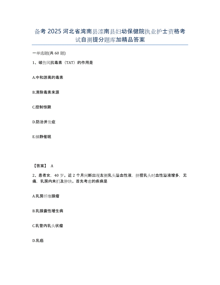 备考2025河北省湾南县滦南县妇幼保健院执业护士资格考试自测提分题库加答案_第1页