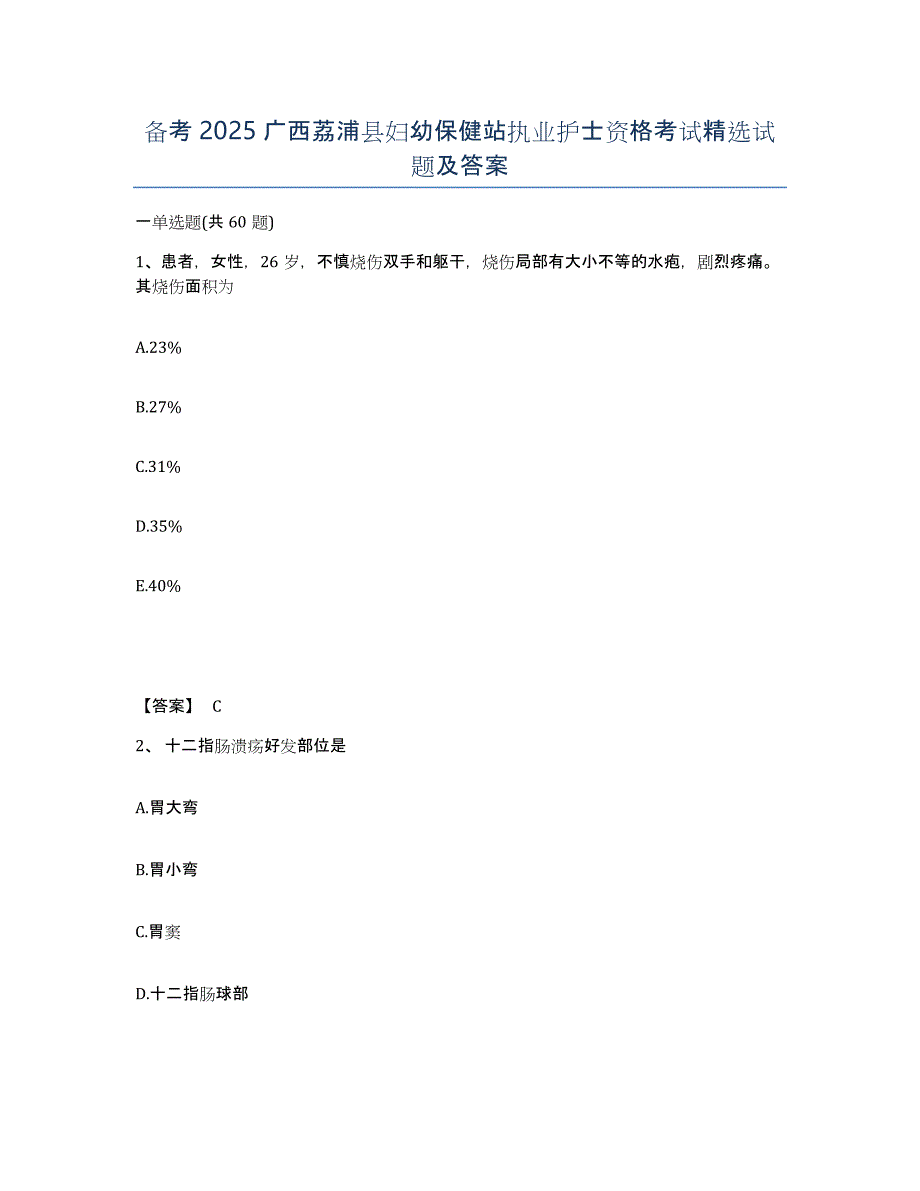 备考2025广西荔浦县妇幼保健站执业护士资格考试试题及答案_第1页