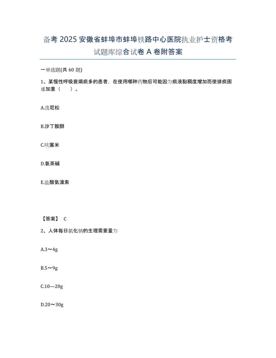 备考2025安徽省蚌埠市蚌埠铁路中心医院执业护士资格考试题库综合试卷A卷附答案_第1页