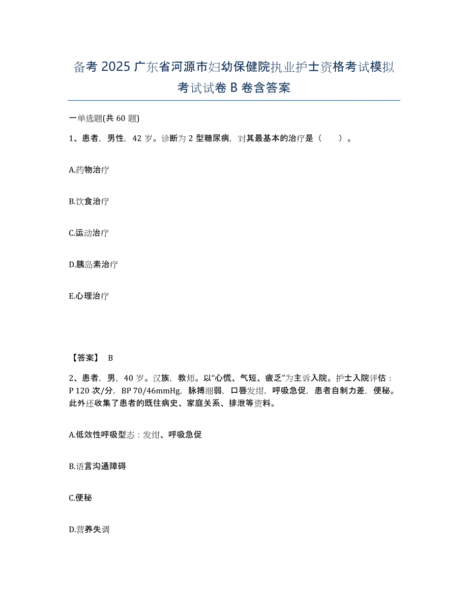 备考2025广东省河源市妇幼保健院执业护士资格考试模拟考试试卷B卷含答案_第1页