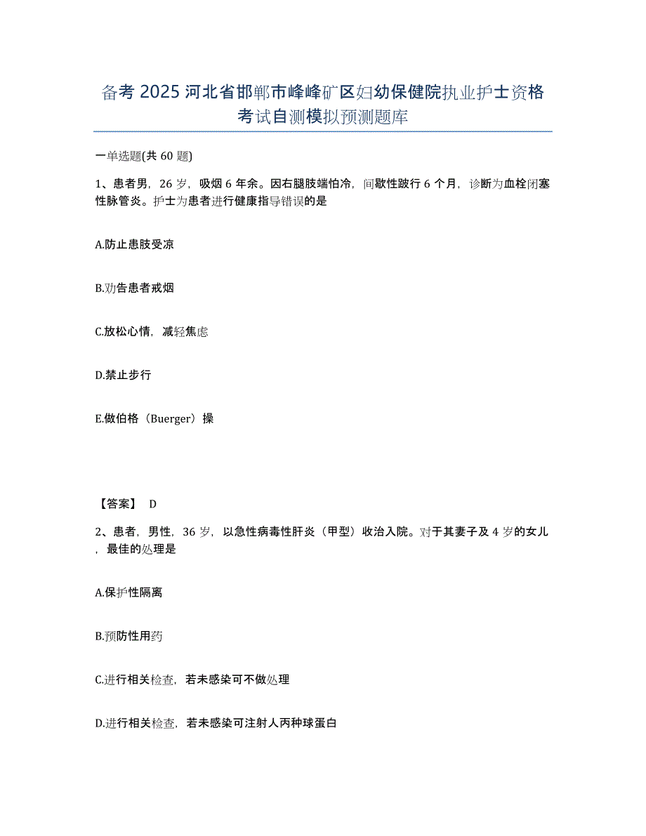 备考2025河北省邯郸市峰峰矿区妇幼保健院执业护士资格考试自测模拟预测题库_第1页