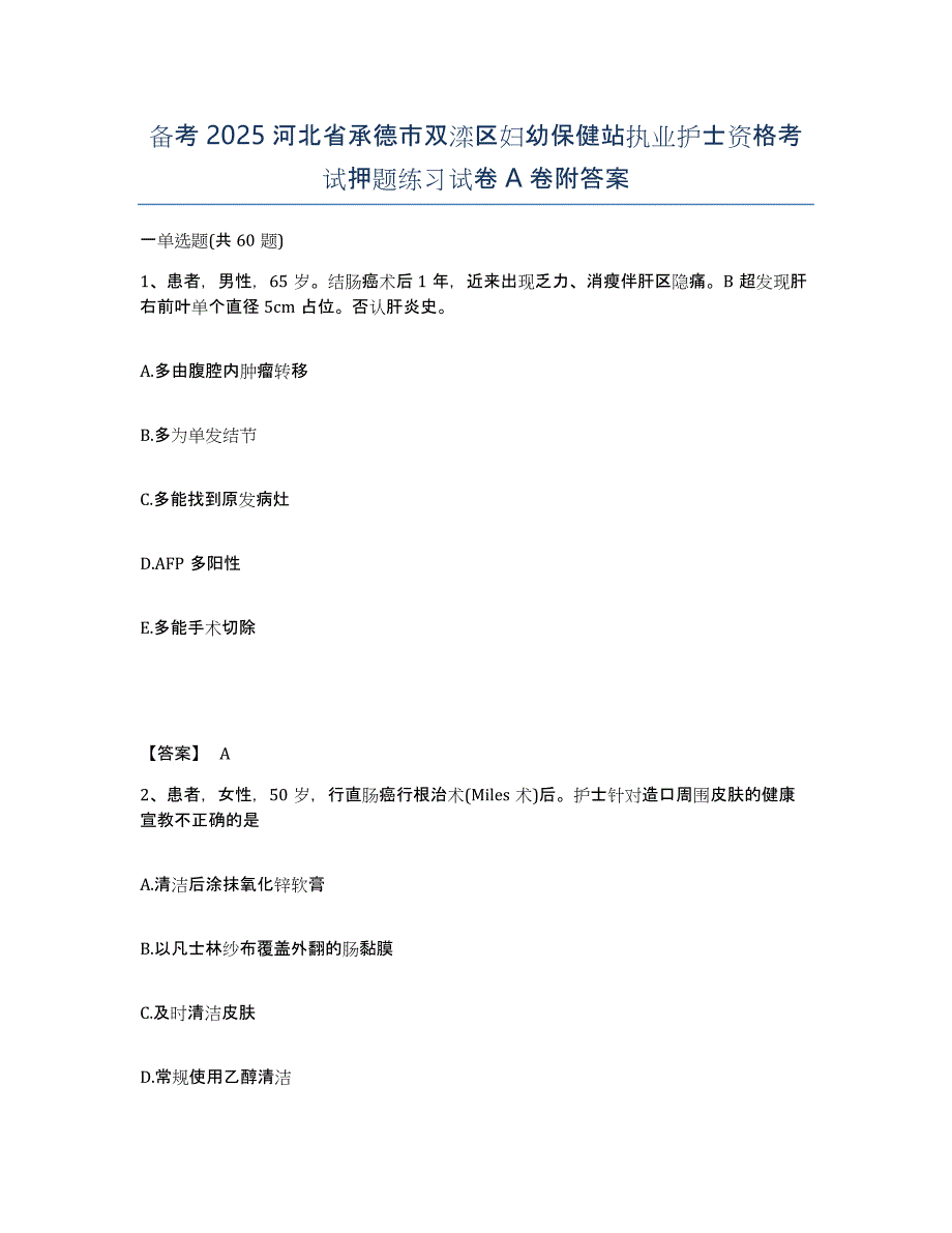 备考2025河北省承德市双滦区妇幼保健站执业护士资格考试押题练习试卷A卷附答案_第1页