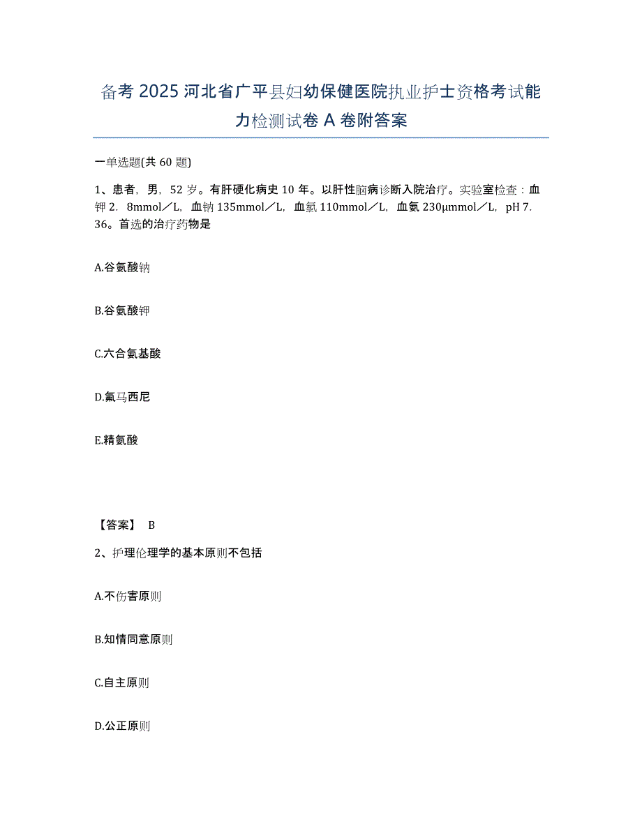 备考2025河北省广平县妇幼保健医院执业护士资格考试能力检测试卷A卷附答案_第1页