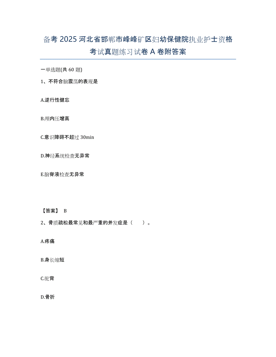 备考2025河北省邯郸市峰峰矿区妇幼保健院执业护士资格考试真题练习试卷A卷附答案_第1页