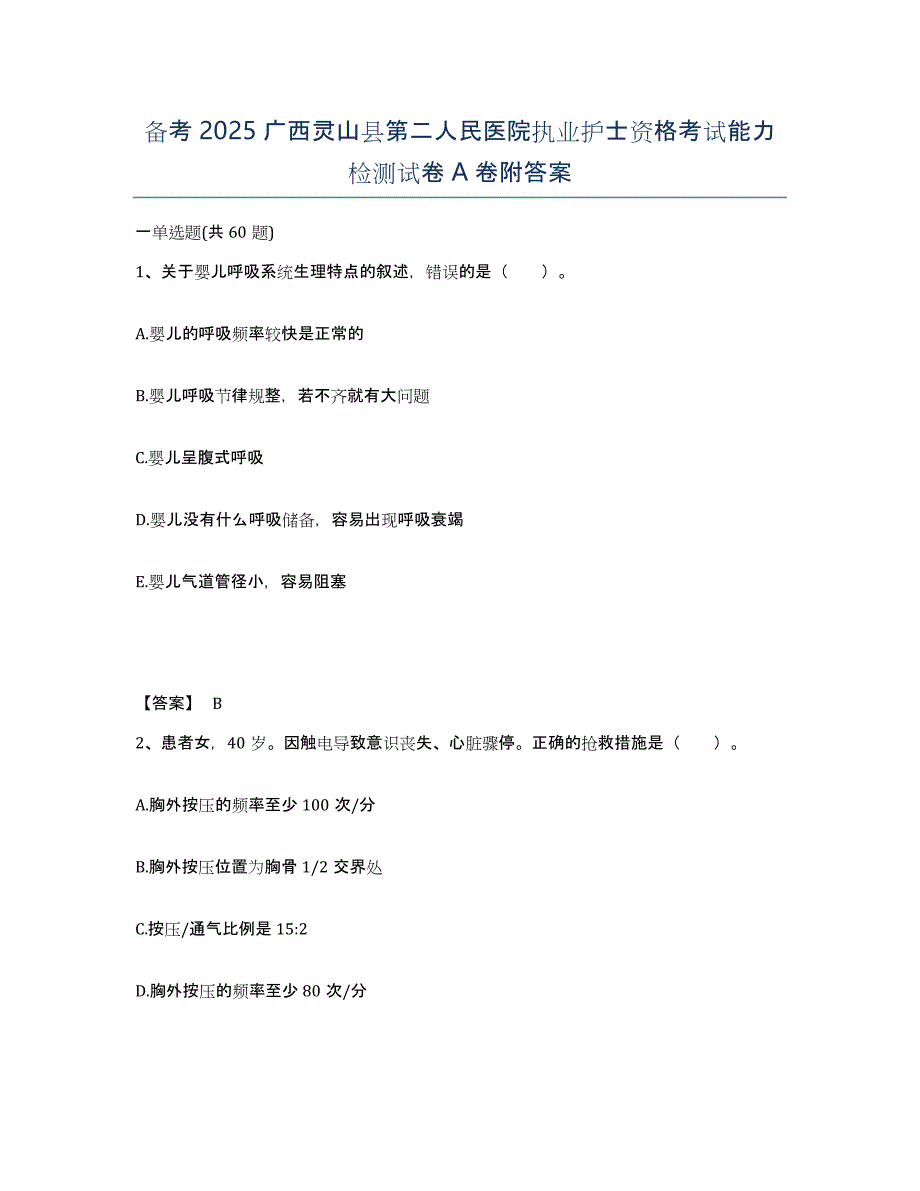 备考2025广西灵山县第二人民医院执业护士资格考试能力检测试卷A卷附答案_第1页