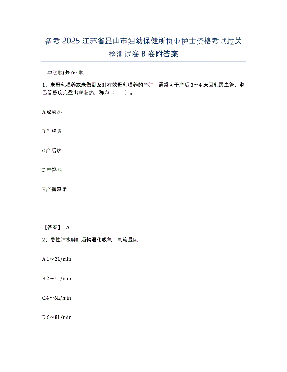 备考2025江苏省昆山市妇幼保健所执业护士资格考试过关检测试卷B卷附答案_第1页