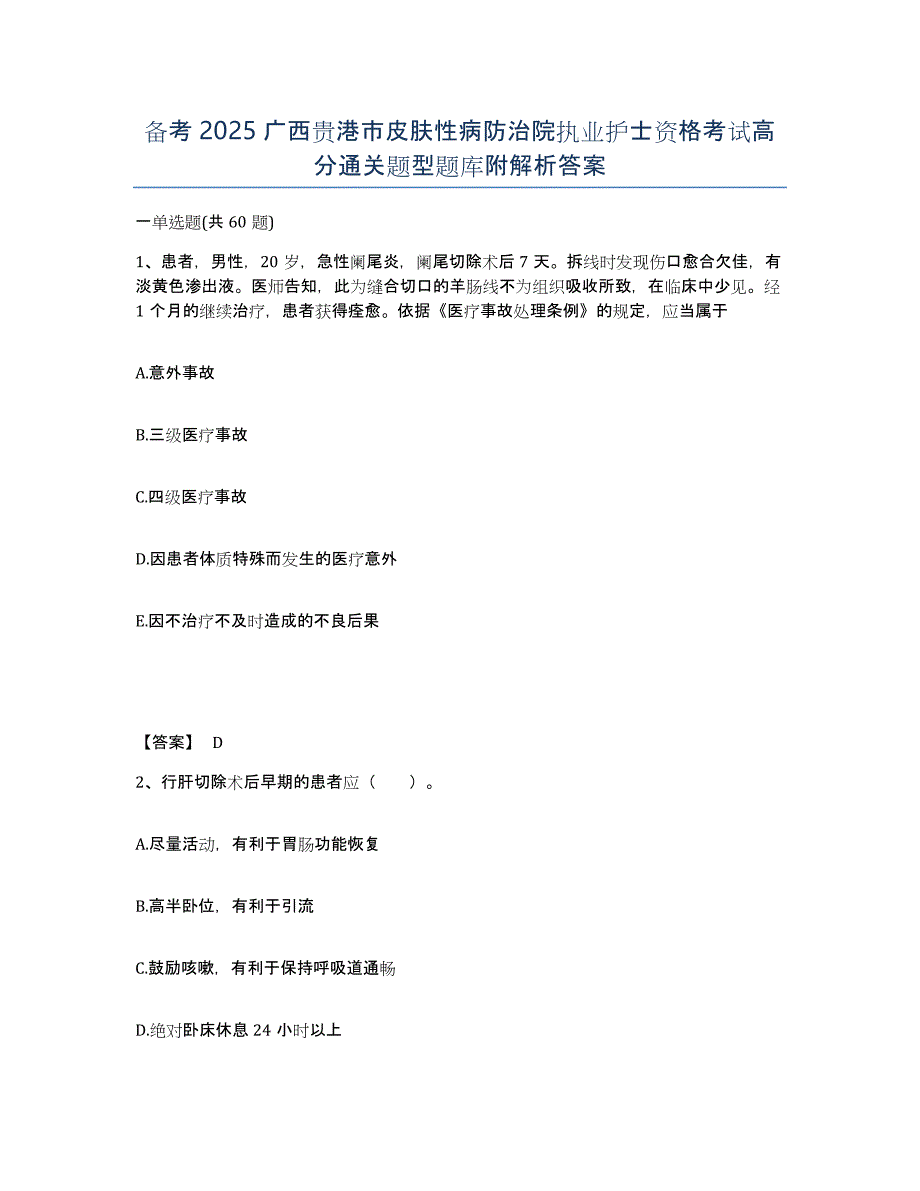 备考2025广西贵港市皮肤性病防治院执业护士资格考试高分通关题型题库附解析答案_第1页