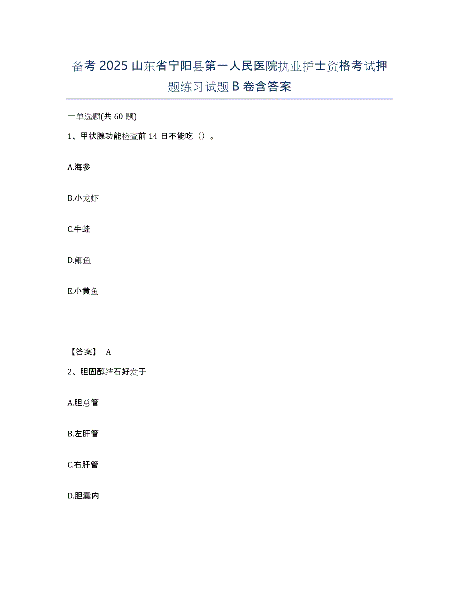 备考2025山东省宁阳县第一人民医院执业护士资格考试押题练习试题B卷含答案_第1页