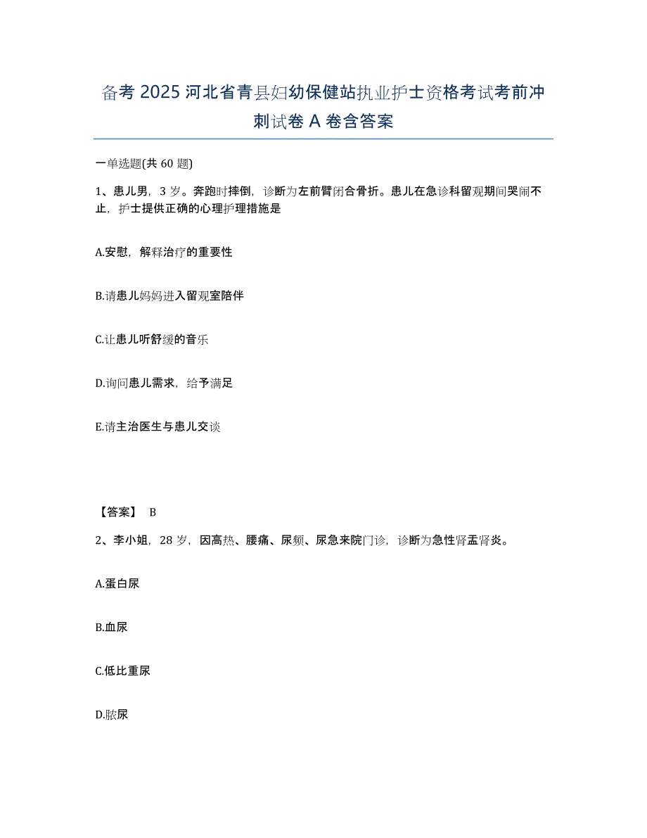 备考2025河北省青县妇幼保健站执业护士资格考试考前冲刺试卷A卷含答案_第1页