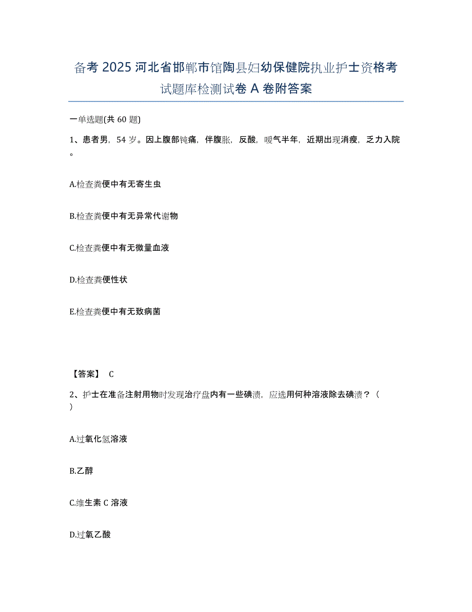 备考2025河北省邯郸市馆陶县妇幼保健院执业护士资格考试题库检测试卷A卷附答案_第1页