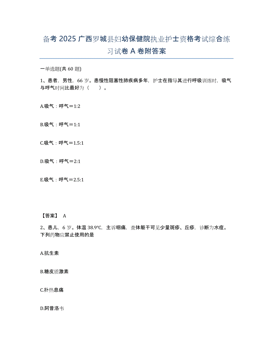 备考2025广西罗城县妇幼保健院执业护士资格考试综合练习试卷A卷附答案_第1页