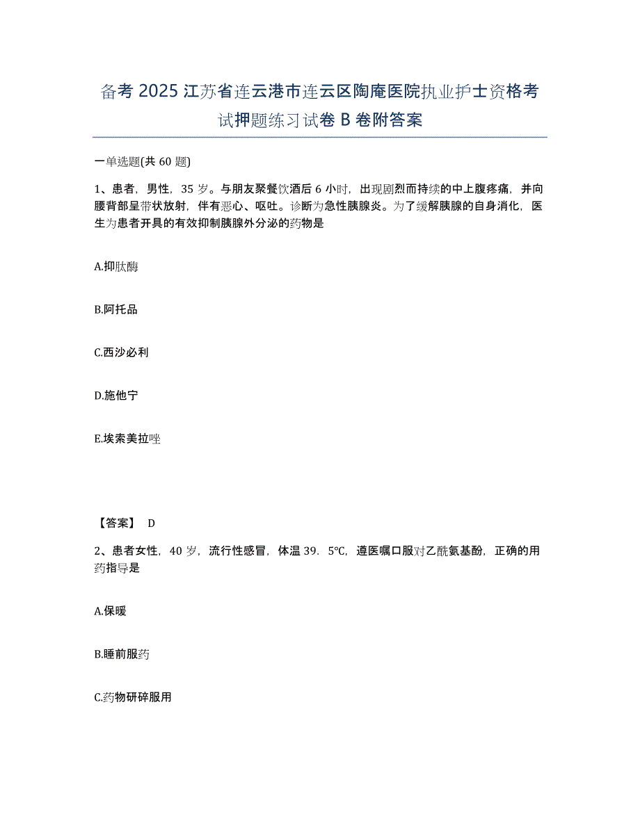 备考2025江苏省连云港市连云区陶庵医院执业护士资格考试押题练习试卷B卷附答案_第1页