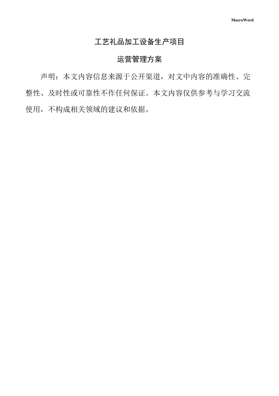 工艺礼品加工设备生产项目运营管理方案_第1页