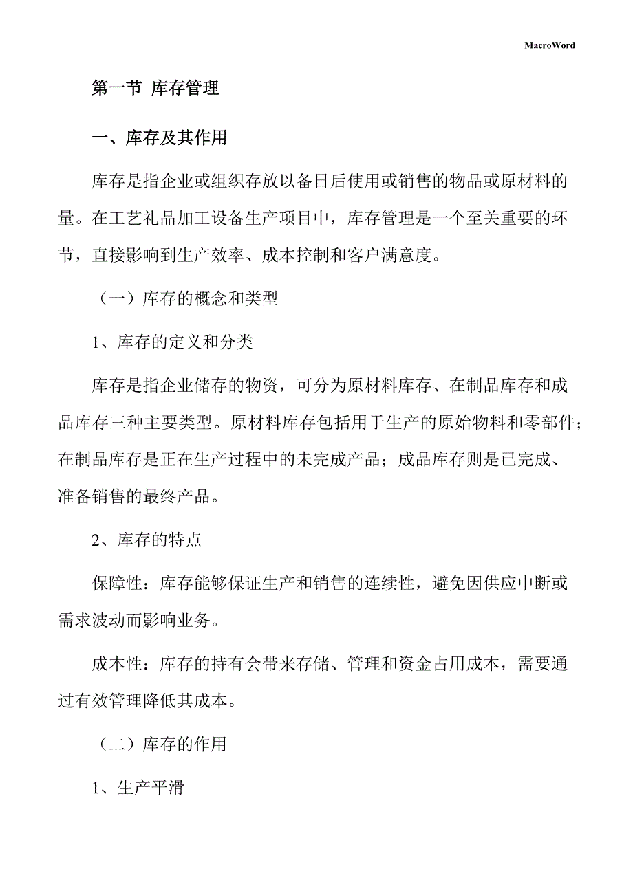 工艺礼品加工设备生产项目运营管理方案_第4页