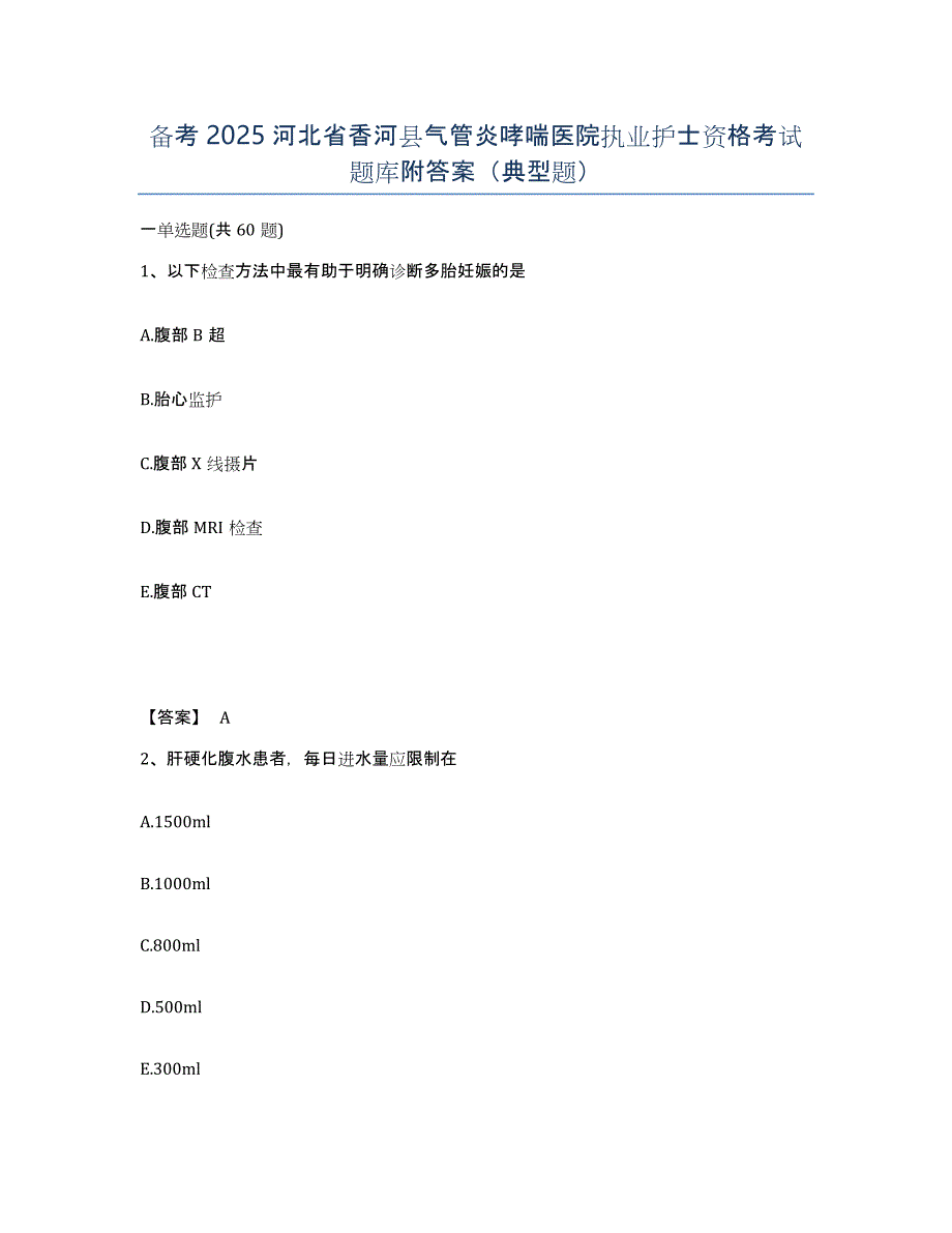 备考2025河北省香河县气管炎哮喘医院执业护士资格考试题库附答案（典型题）_第1页